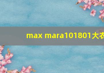 max mara101801大衣